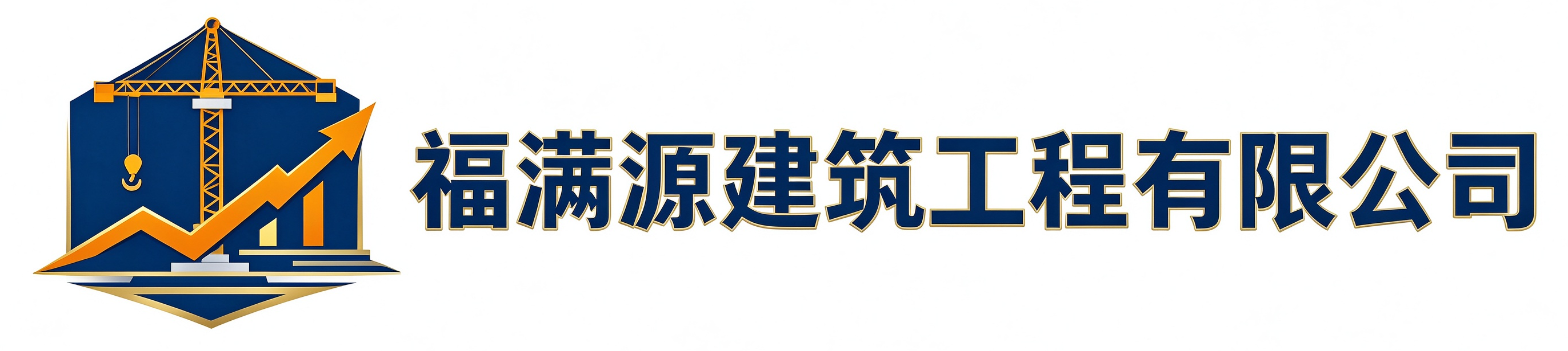 福满源建筑工程宾县站